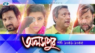 Aloshpur | Episode 1041-1045 | Fazlur Rahman Babu | Mousumi Hamid | A Kha Ma Hasan | Bangla Natok