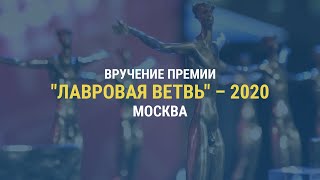 Вручение премии ЛАВРОВАЯ ВЕТВЬ-2020 | 10.12.20