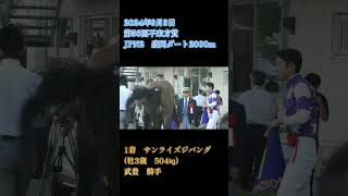 第56回不来方賞　#サンライズジパング　#岩手競馬　#競馬　#武豊　#盛岡競馬場　 #shortvideo #shorts