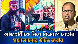 আজহারীকে নিয়ে সমালোচনার উচিত জবাব দিলেন আসিফ হুজুর। MIZANUR RAHMAN AZHARI