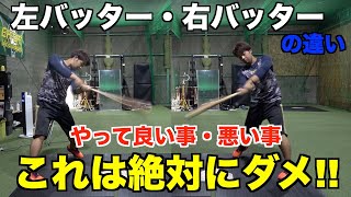 【重要知識】バッティングは左右対称じゃない!?左バッターは絶対してはいけない事!!