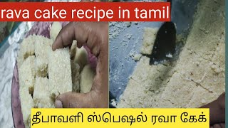 Diwali special rava thenga cake recipe in tamil.... ரவா தேங்காய் கேக் ரெசிபி    in  தமிழ்.......