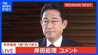 【速報】岸田総理「真摯に受け止め今後の対応に万全」衆参2補選の結果受け 年内解散問われ「考えていない」と強調｜TBS NEWS DIG