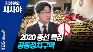 [김성완의  시사야] 2020 총선 특집 공동정치구역