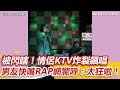 被閃瞎！情侶KTV炸裂飆唱　男友快嘴RAP網驚呼：太狂啦！ ｜三立新聞網 SETN.com