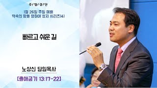 세움지구촌교회 주일예배 / 약속의 땅을 향하여  성지시리즈(4) 출애굽기13:17-22 [ 빠르고 쉬운 길 ] 노상신목사