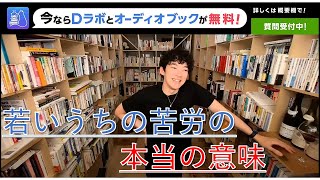 若いうちの苦労の本当の意味 【メンタリストDaiGo切り抜き】