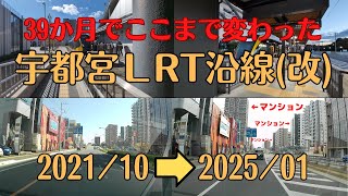 【2021年10月と最新を比べてみた宇都宮LRT沿線】2021年10月時点は工事すら始まっていない場所もあった宇都宮LRT、3年以上経過したらどれだけ沿線が変化したのか？2画面並べて比較してみた