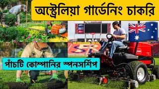 অস্ট্রেলিয়া গার্ডেনিং চাকরি স্পনসর্শিপ সহ |Australia Work permit visa 2023 |অস্ট্রেলিয়া ফ্যাক্টরি