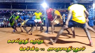 சேர்வீடு vs அமராவதிபுதூர் /  காலிறுதி சுற்று / கொரட்டி கபடி போட்டி