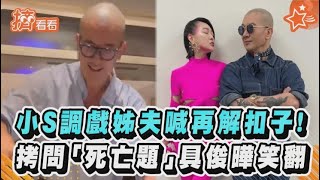 小S調戲姊夫喊再解扣子！拷問「死亡題」具俊曄笑翻｜TVBS新聞｜擠看看#shorts