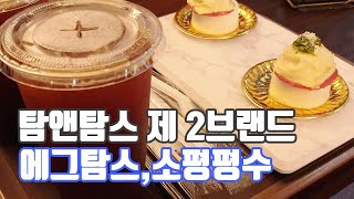 탐앤탐스 2브랜드 에그탐스 런칭 소형매장 테이크아웃 배달까기 가능