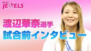 【試合前インタビュー】渡辺華奈選手