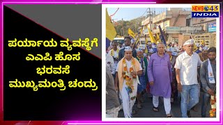 ಪರ್ಯಾಯ ವ್ಯವಸ್ಥೆಗೆ ಎಎಪಿ ಹೊಸ ಭರವಸೆ ಮುಖ್ಯಮಂತ್ರಿ ಚಂದ್ರು|news43india