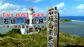 【VLOG】#45　石垣・離島旅（川平～明石食堂～平久保崎へ）