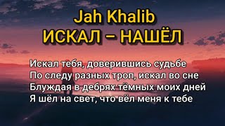 Jah Khalib - Искал-нашёл ( Текст/lyrics)