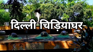 Delhi Zoo | Reptile House Delhi Zoo | दिल्ली चिड़ियाघर | Delhi India