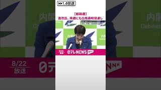 【自民党総裁選】高市経済安保担当相  来週にも出馬表明の見通し  #shorts