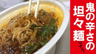 【セブンイレブン】セブンイレブンの鬼の辛さの坦々面を食べてみたよ！【コンビニ】