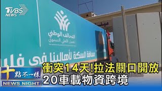 衝突14天! 拉法關口開放 20車載物資跨境｜十點不一樣20231021@TVBSNEWS02