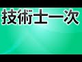 【初心者必見】技術士一次試験の内容と合格基準を徹底解説