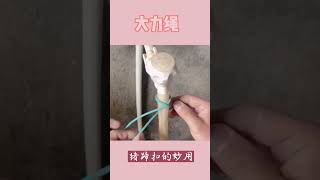 绳结——猪蹄扣的妙用Knot-the wonderful use of pig's hoof button #shorts #Knots