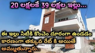 ఇల్లు కేవలం 20 లక్షలు మాత్రమే ||  మీకు ఇల్లు నచ్చితె Rate తాగిస్తాము || #houseforsaleinhyderabad