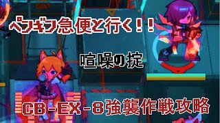 【アークナイツ】【「喧噪の掟」CB-EX-8強襲作戦攻略】ペンギン急便と攻略！（モスティマはいない）