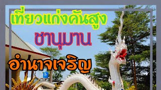 #ชานุมาน เส้นทางสู่ แก่งคันสูง อำเภอชานุมาน จังหวัดอำนาจเจริญ  Mekong River