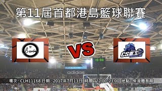 第11屆首都港島籃球聯賽 - 季後賽 Gold Berlin vs 賽西重工