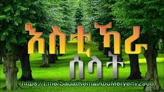 እስቲኻራ ሶላት (የምርጫ ሶላት ) በኡስታዝ ሳዳት ከማል