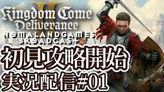 [キングダムカムデリバランス2]初見攻略開始[kingdom come deliverance2][PS5][実況配信][BroadCast01]