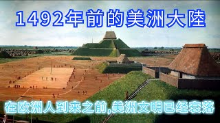 1492年以前的美洲大陸，从第一批美洲移民开始说,在欧洲人到来之前,美洲文明已经衰落