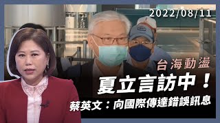 夏立言訪中！蔡英文：向國際傳達錯誤訊息！中國統一白皮書進逼台灣！美國：不容中共建立新常態！（公共電視 - 有話好說）