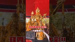 拜四面神中大獎？？泰國南部合艾四面神的故事｜【一分鐘看神】#12