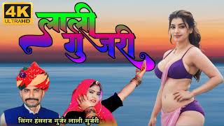 (Song 3) हंसराज गुर्जर लाली गुजरी || छोरी रजका का क्यारा म || #VRLMEDIA #hansraj_gurjar #lali_gujari