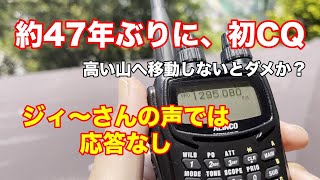 1200MHzで約47年ぶりに、初CQ！ジィ〜さんの声では、応答なしでした。