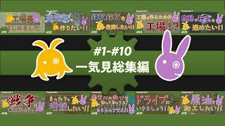 【Factorio(ファクトリオ)】一気見・総集編　工場長時はじめました【VOICEROID実況】#1-10