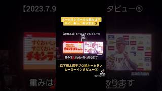 【2023.7.9】森下翔太選手ヒーローインタビュー⑤ホームランボールの重みは？はっ、あっ、あります🤣#森下翔太  #阪神タイガース #ガオガエンポーズ #森下ホームラン