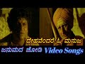 Dehavendare O Manuja - Janumada Jodi - ಜನುಮದ ಜೋಡಿ - Kannada Video Songs