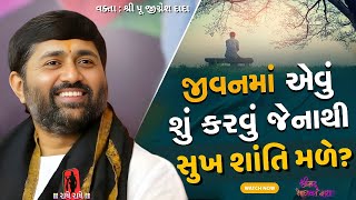 જીવનમાં એવુ શું કરવું જેનાથી સુખ શાંતિ મડે? | Jignesh dada