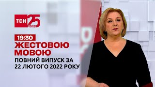 Новости Украины и мира | Выпуск ТСН.19:30 за 22 февраля 2022 года (полная версия на жестовом языке)