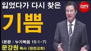 CLTV 파워메시지ㅣ2019.11.3 주일설교ㅣ원천교회(문강원 목사)ㅣ'잃었다가 다시 찾은 기쁨'