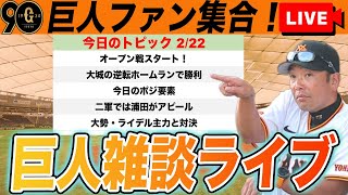 【巨人ファン集合】オープン戦初戦逆転勝利！二軍練習試合！大勢・ライデル登板などいろいろあった今日の雑談　読売ジャイアンツ