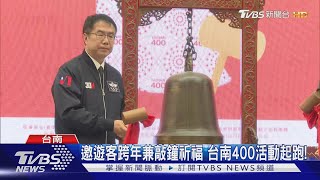 台南400活動起跑! 市府號召遊客前來跨年兼敲鐘祈福｜TVBS新聞 @TVBSNEWS02