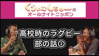 (神回)くりぃむしちゅーのオールナイトニッポン　済済黌高等学校ラグビー部の話　②