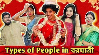 Types of people in  বরযাত্রী 😂 #bongposto #bengalicomedy #funny #wedding