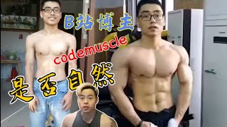 B站博主codemuscle是否自然