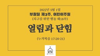 커다란숲교회 주일예배 2022년 5월 1일 \