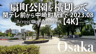 扇町公園を横切って 関テレ前から中崎町駅まで 2023.08 【4K】 Across Ogimachi Park